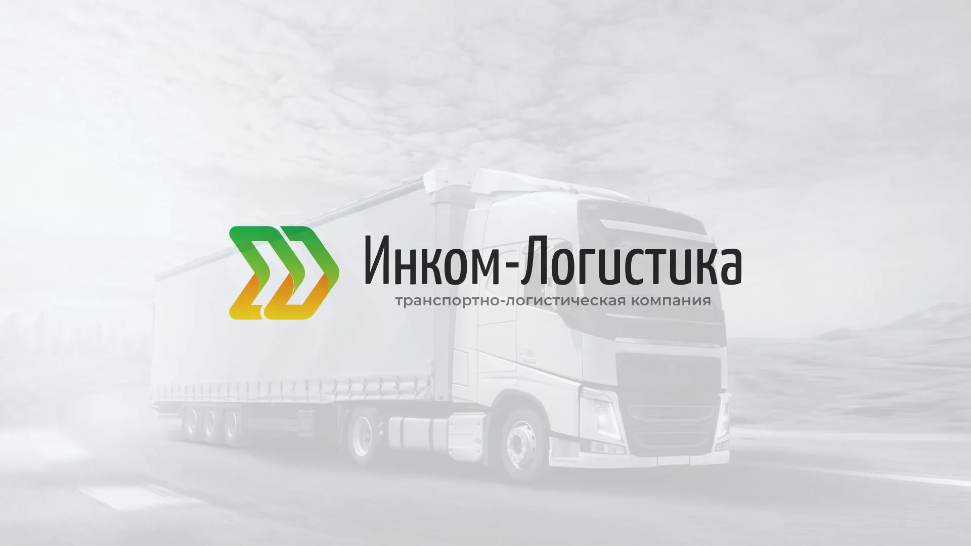 Разработка логотипа и сайта компании «Инком-Логистика» в Беломорске